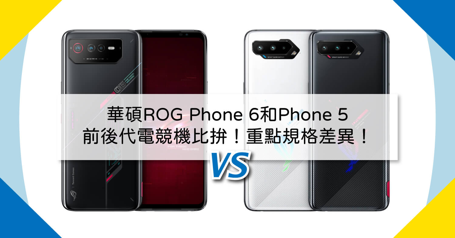 【機型比較】前後代電競機比拚!華碩ROG Phone 6和Phone 5重點規格差異!