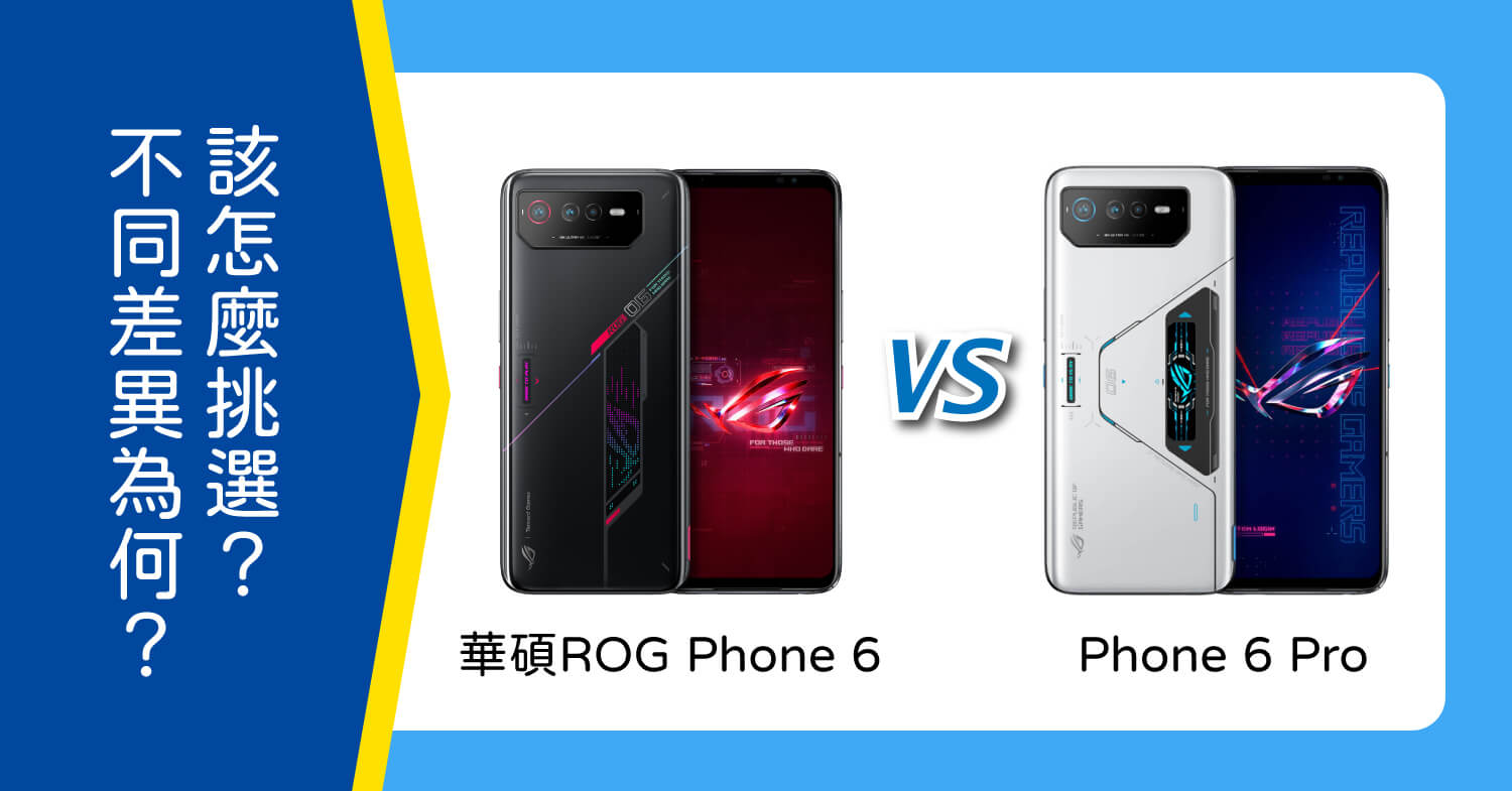 【機型比較】華碩ROG Phone 6/ 6 Pro不同差異為何?該怎麼挑選?