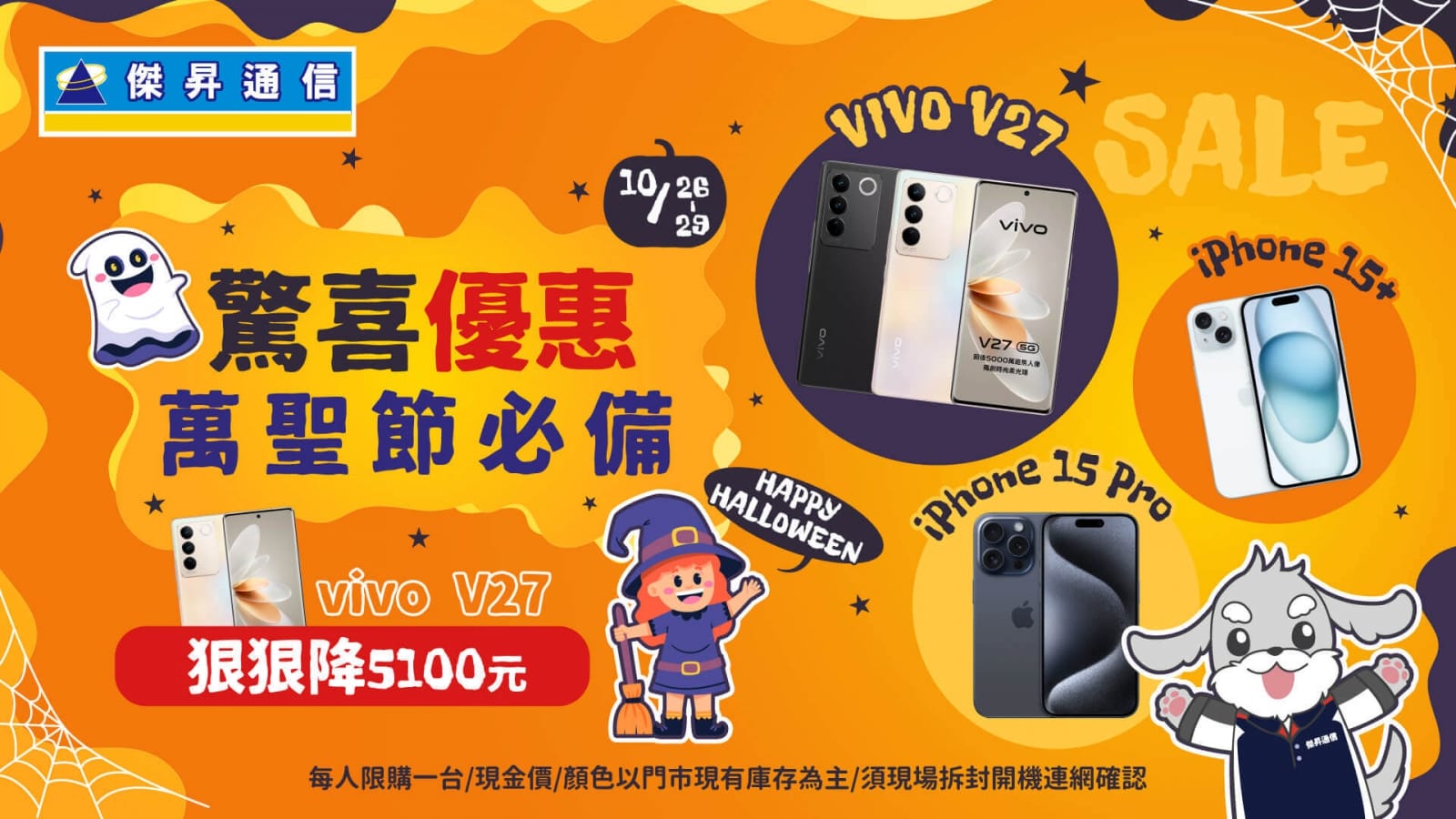 萬聖節驚喜優惠 iPhone 15 Pro降2千 vivo V27現賺5,100元