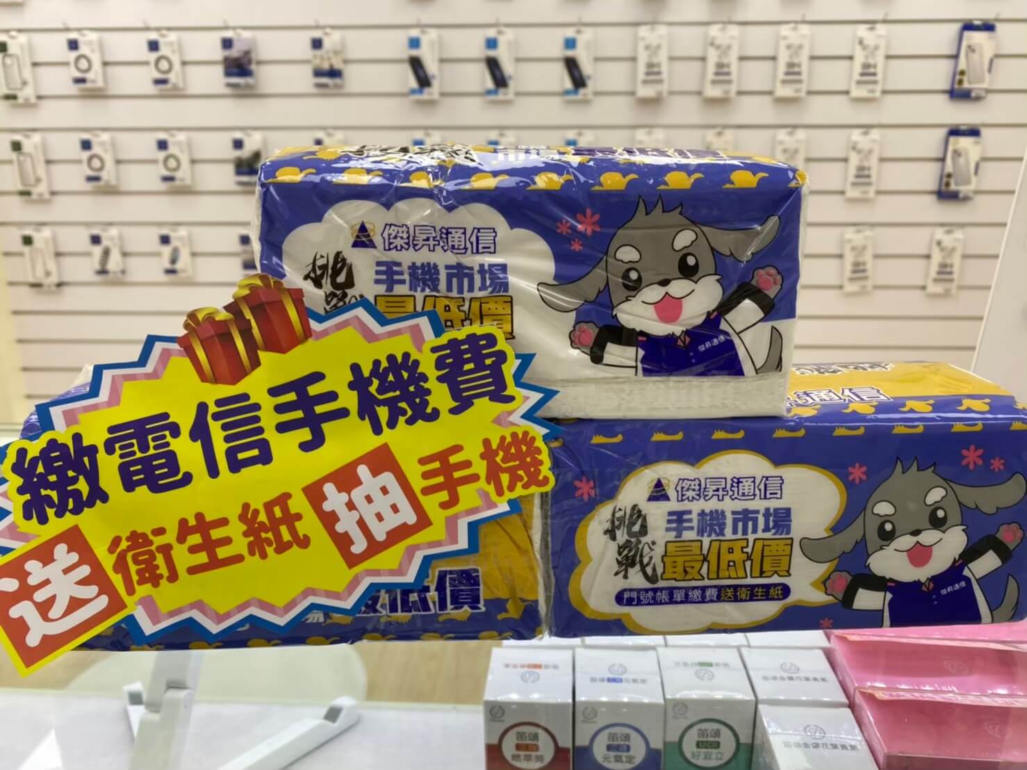 門號繳費送衛生紙抽手機