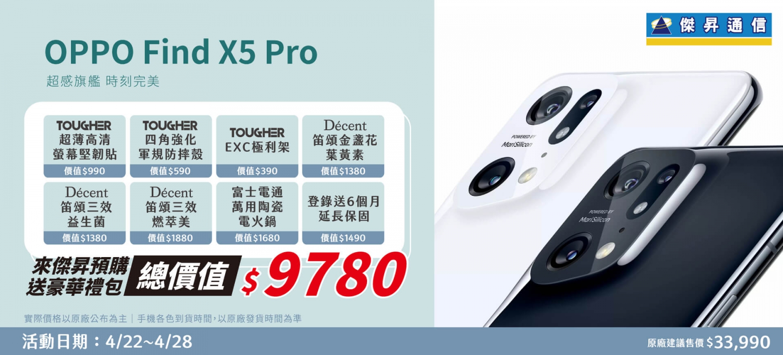 預購OPPO Find X5 Pro 傑昇獨家送近萬元好禮