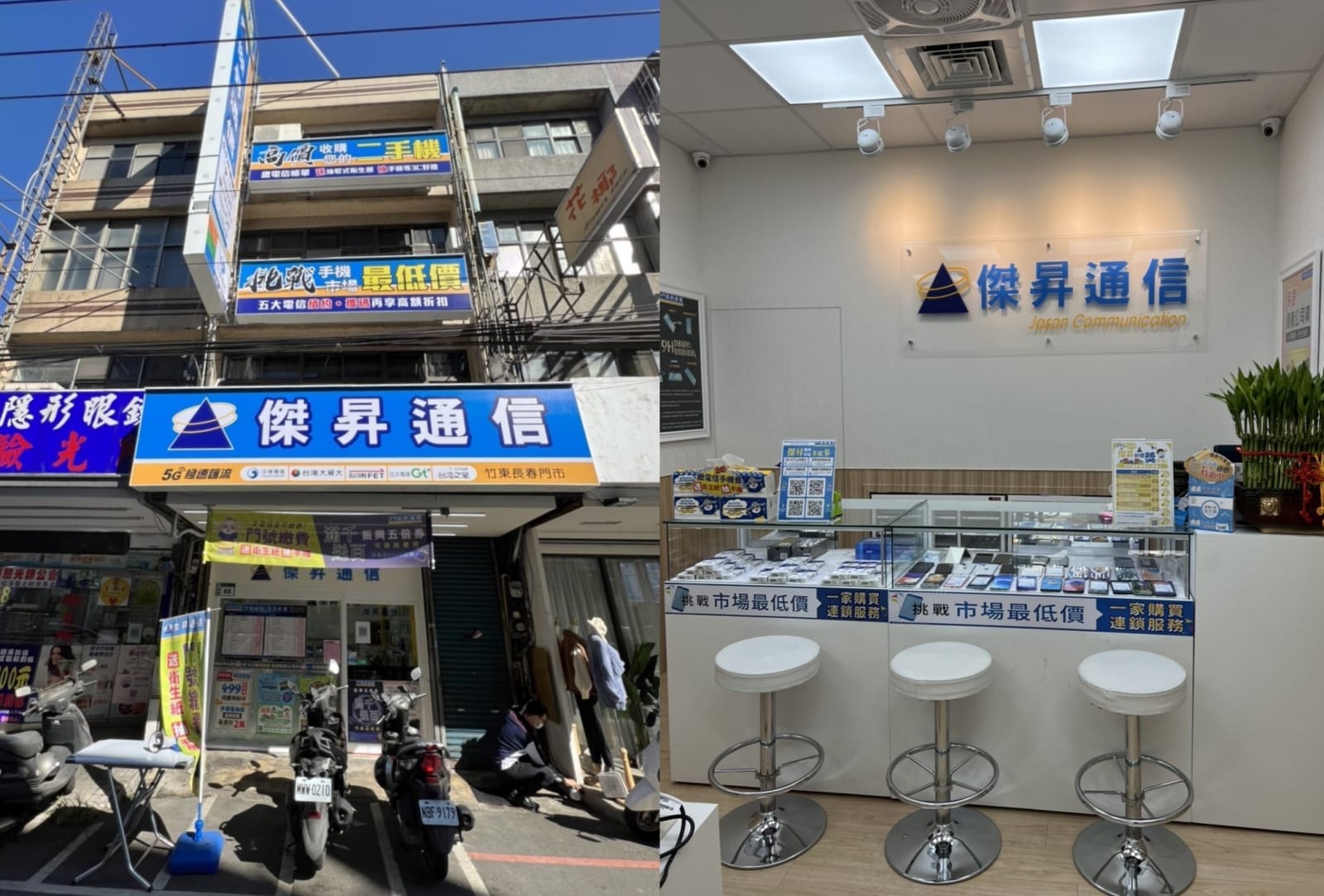 傑昇通信竹東長春店
