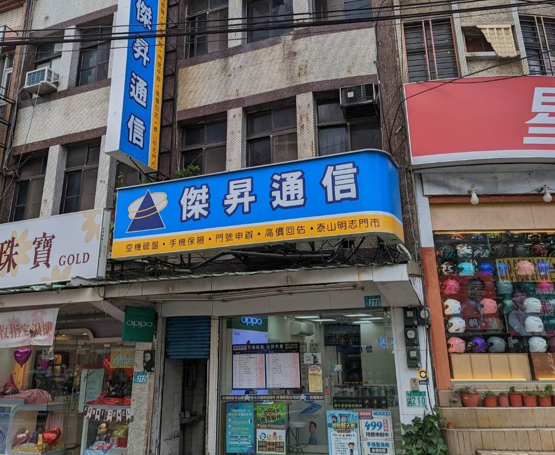 傑昇通信泰山明志店
