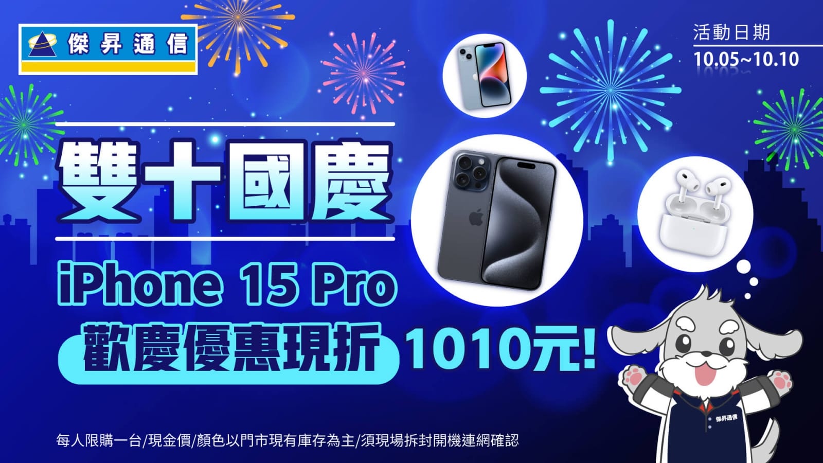 雙十國慶連假優惠iPhone 15 Pro直降1010 傑昇大園中山北店慶開幕配件買一送一
