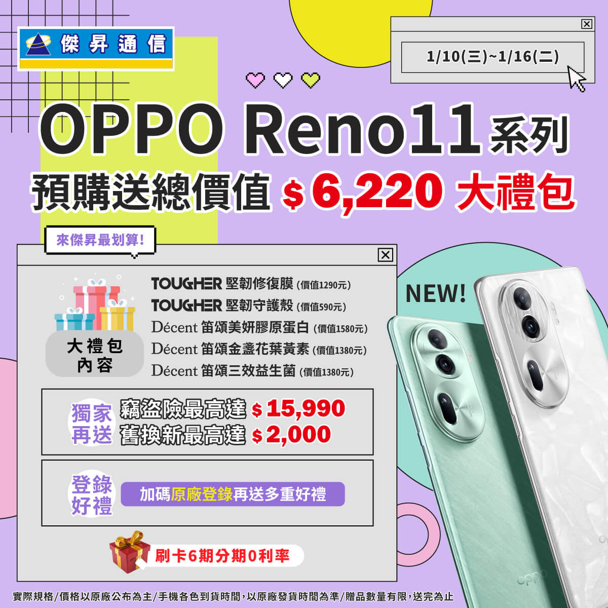 【新機預購】OPPO Reno11 Pro、Reno11｜來傑昇預購送總價值 6,220元豪華大禮包+竊盜險+舊換新優惠