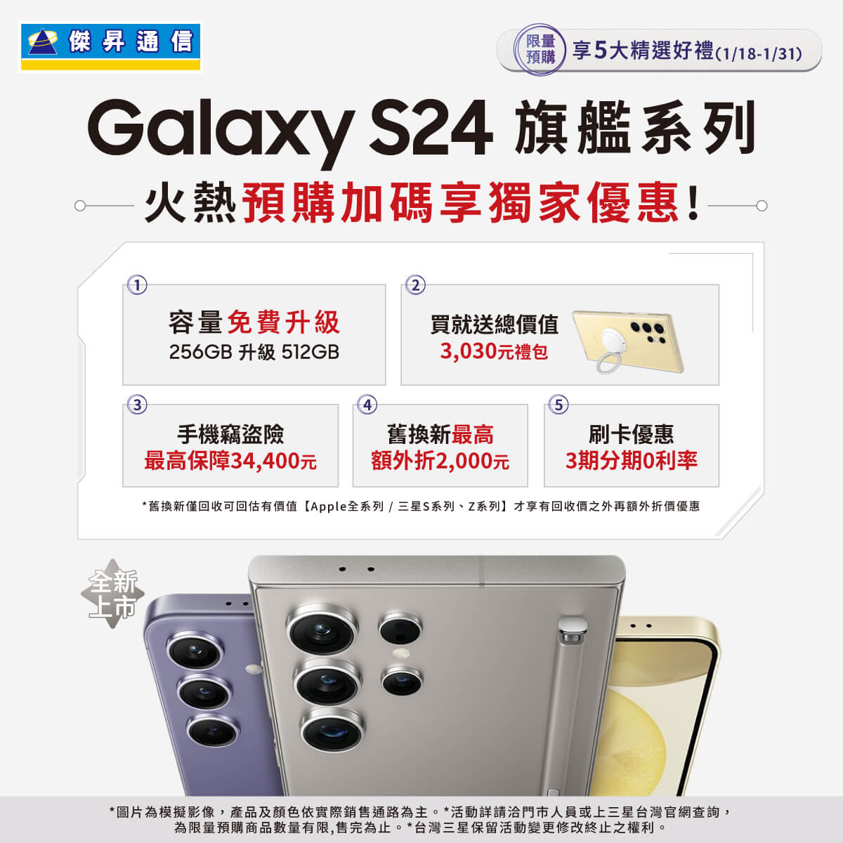 【新機預購】三星 Galaxy S24、Galaxy S24+、Galaxy S24 Ultra|預購免費小升大,256G升級512G再送保護殼