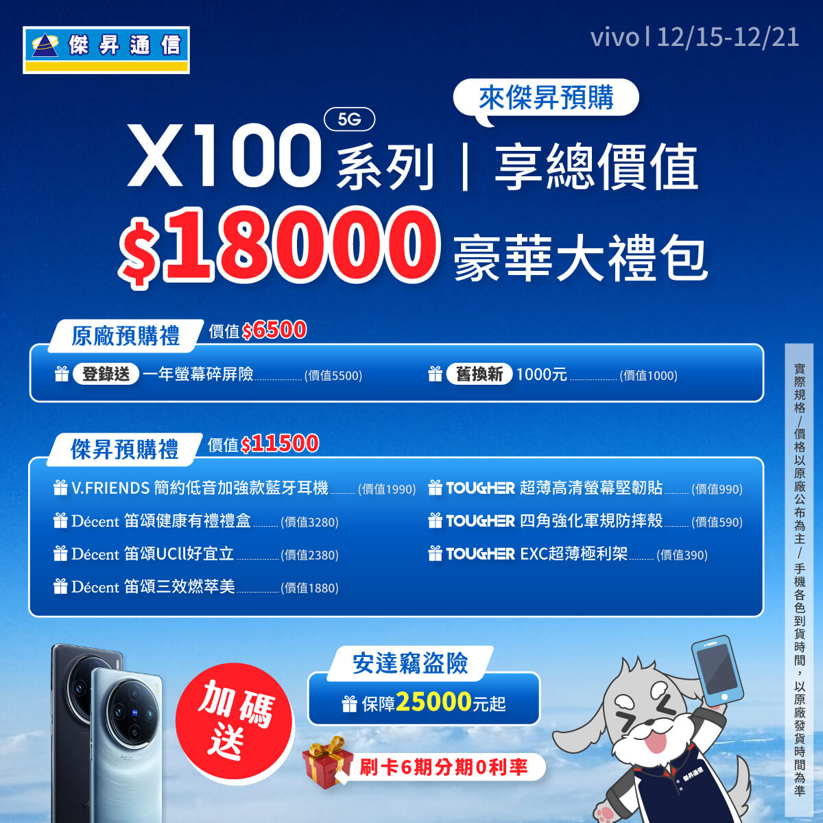 【新機預購】vivo X100、X100 Pro｜來傑昇預購送總價值18000元豪華大禮包+竊盜險