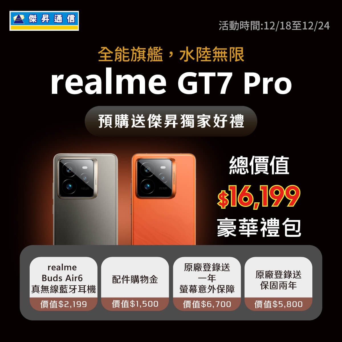 【新機預購】realme GT 7 Pro開放預購中!傑昇獨家送總價值$16,199豪華大禮包