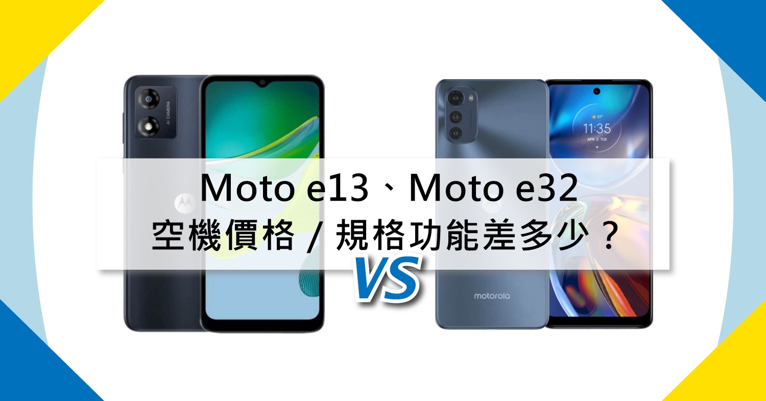 【機型比較】Moto e13和Moto e32空機價/規格功能差多少？哪裡買最便宜？