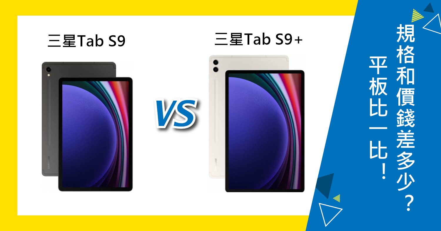 【機型比較】平板比一比！三星Tab S9/Tab S9+規格和價錢差多少？