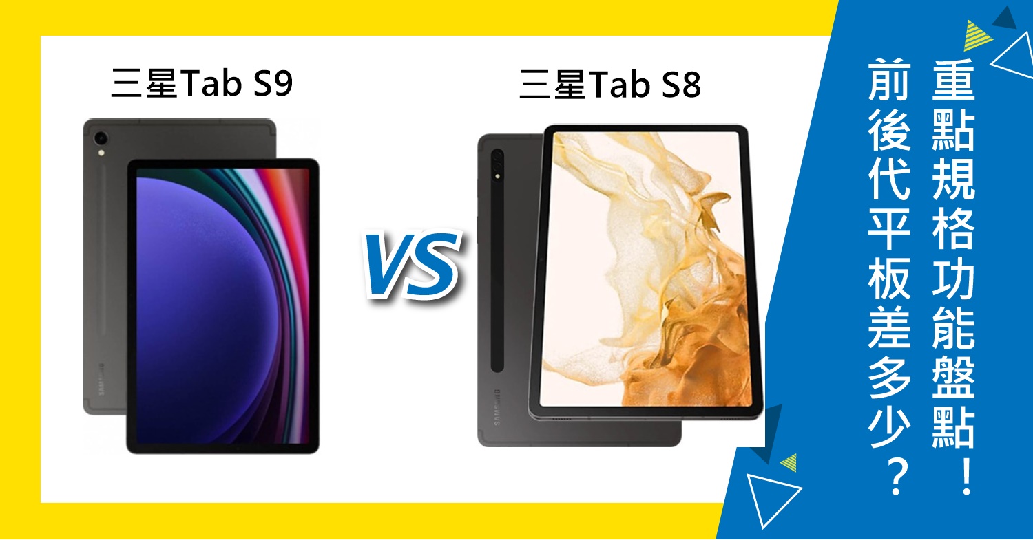 【機型比較】前後代平板差多少？三星Tab S9、Tab S8重點規格功能盤點！