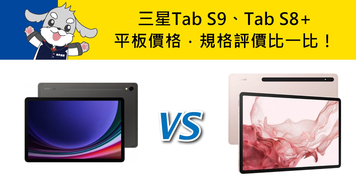 【機型比較】三星Tab S9/Tab S8+平板價格/規格評價比一比！哪裡買最優惠？