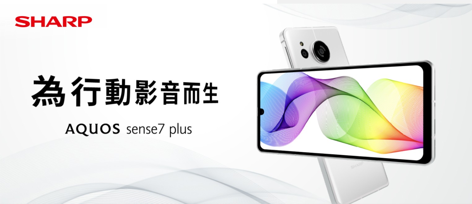 【機型介紹】日系質感手機SHARP AQUOS sense7 Plus 亮點規格功能/評價看這裡！