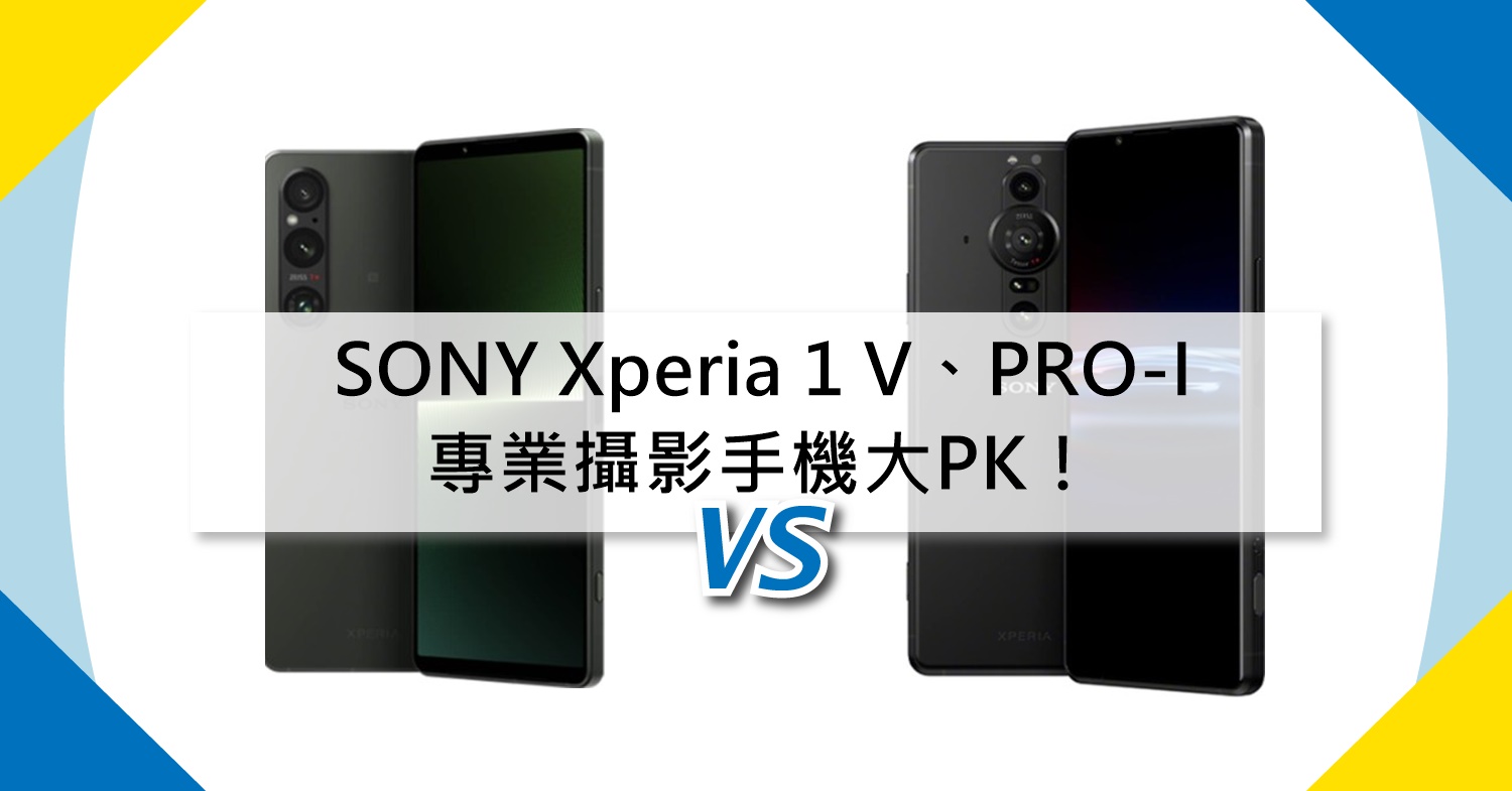 【機型比較】專業攝影手機PK！SONY Xperia 1 V跟PRO-I相機規格.價格比一比！