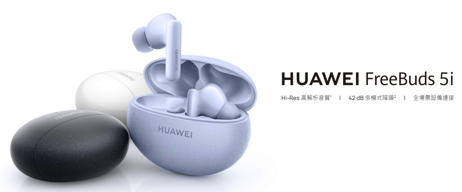 【機型介紹】華為FreeBuds 5i藍牙耳機 特色功能&售價全整理！