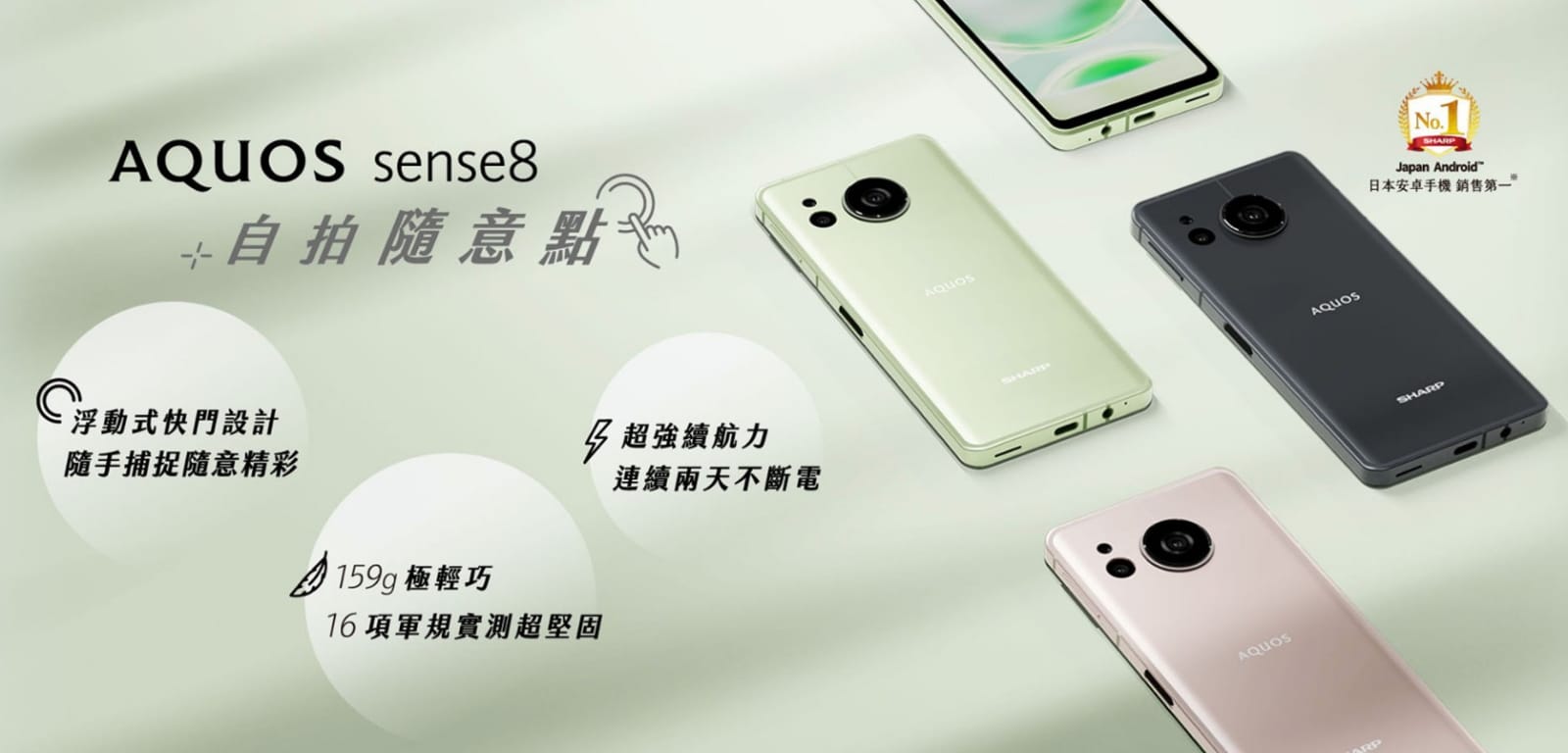 【機型介紹】日本製超輕量手機！SHARP AQUOS sense8主要亮點特色看這篇！