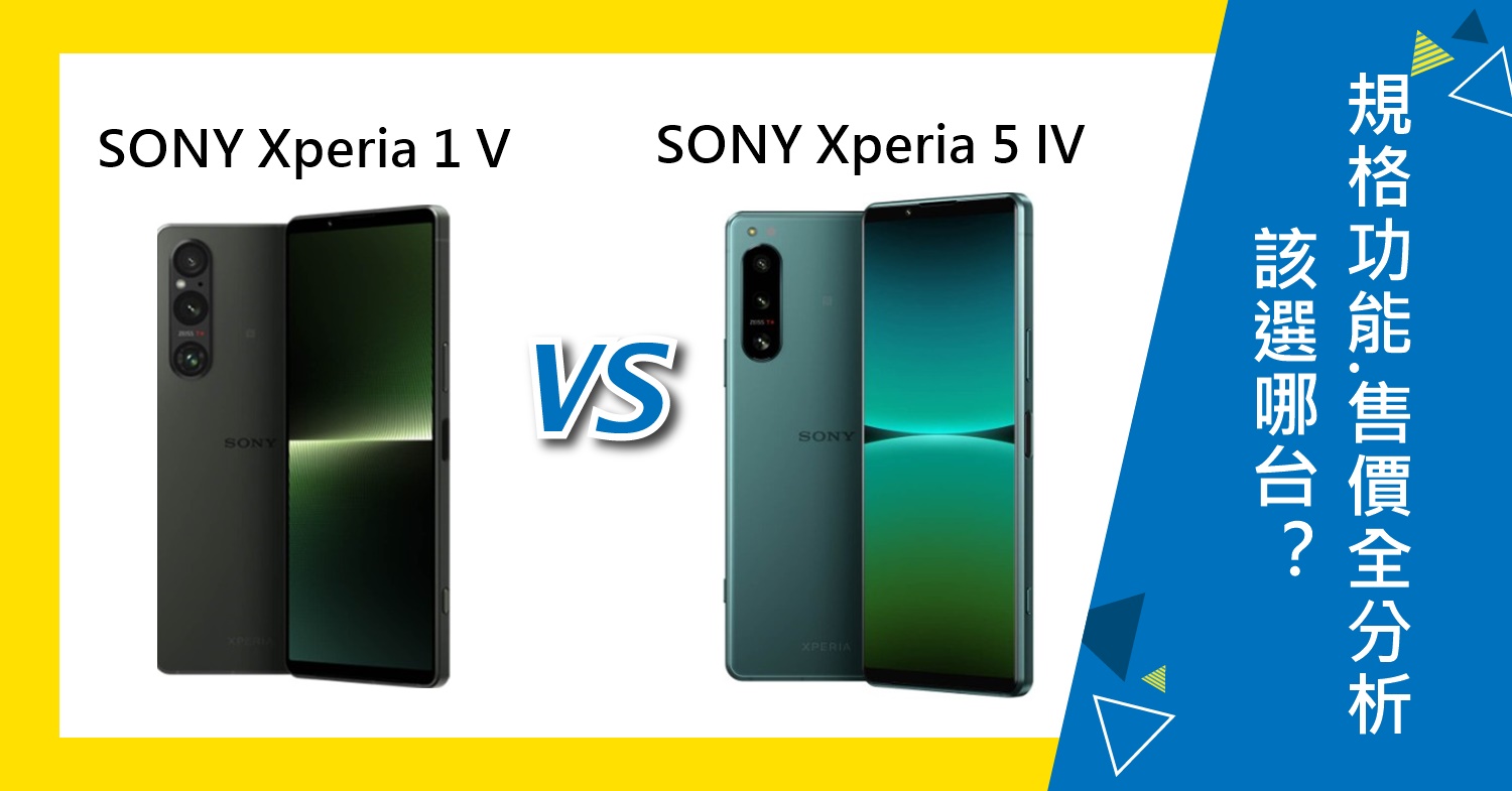 【機型比較】SONY Xperia 1 V及5 IV該選哪台？規格功能/售價/續航力全分析
