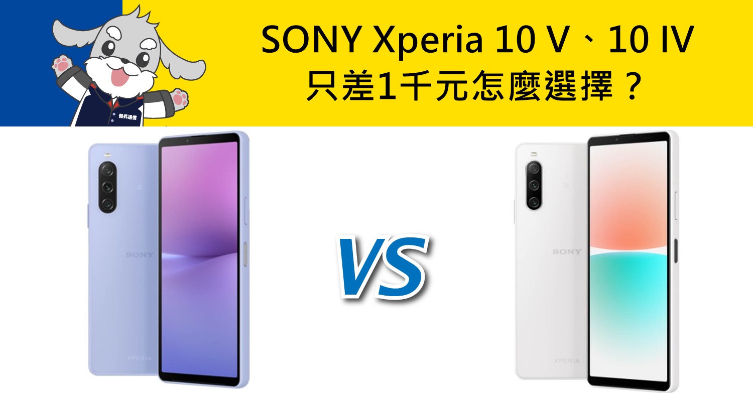 【機型比較】只差1千元！SONY Xperia 10 V/10 IV怎麼選擇？規格/電量/顏色分析！