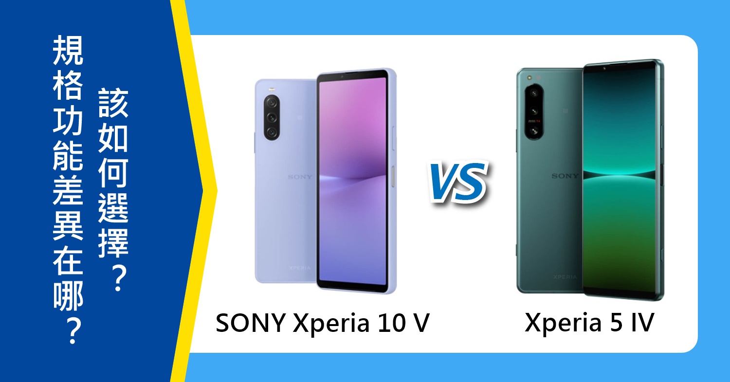 【機型比較】SONY Xperia 10 V和5 IV規格功能差異在哪？該如何選擇？