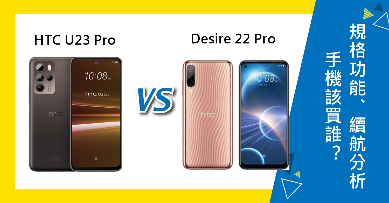 【機型比較】HTC U23 Pro與Desire 22 Pro該買誰？規格功能/售價/續航力全分析