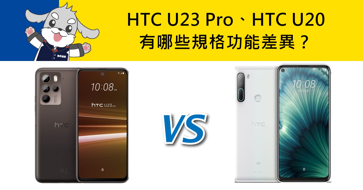 【機型比較】HTC U23 Pro及HTC U20有哪些規格功能差異？哪裡買最便宜？