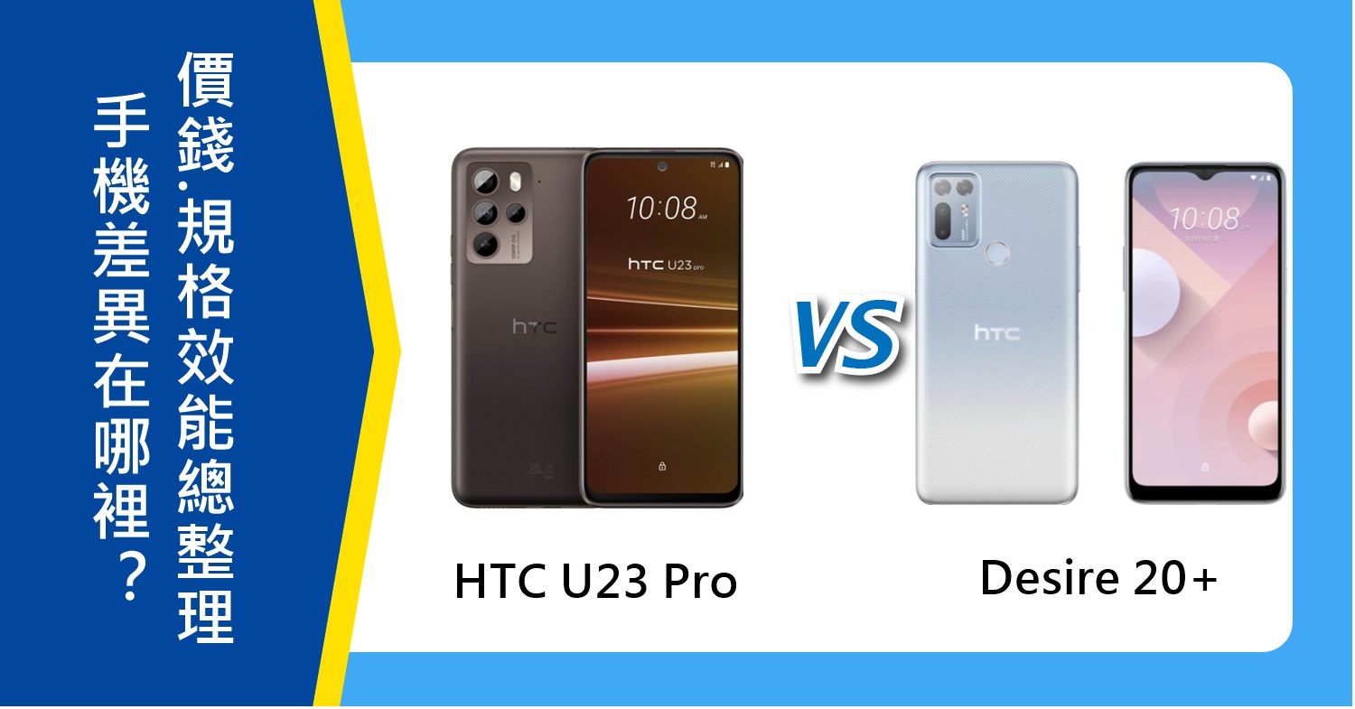【機型比較】HTC U23 Pro比Desire 20+差異在哪裡？價錢.規格效能.顏色總整理