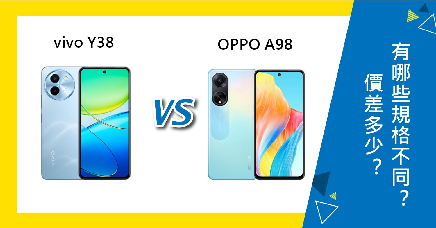 【機型比較】vivo Y38及OPPO A98價差多少？有哪些規格效能不同？