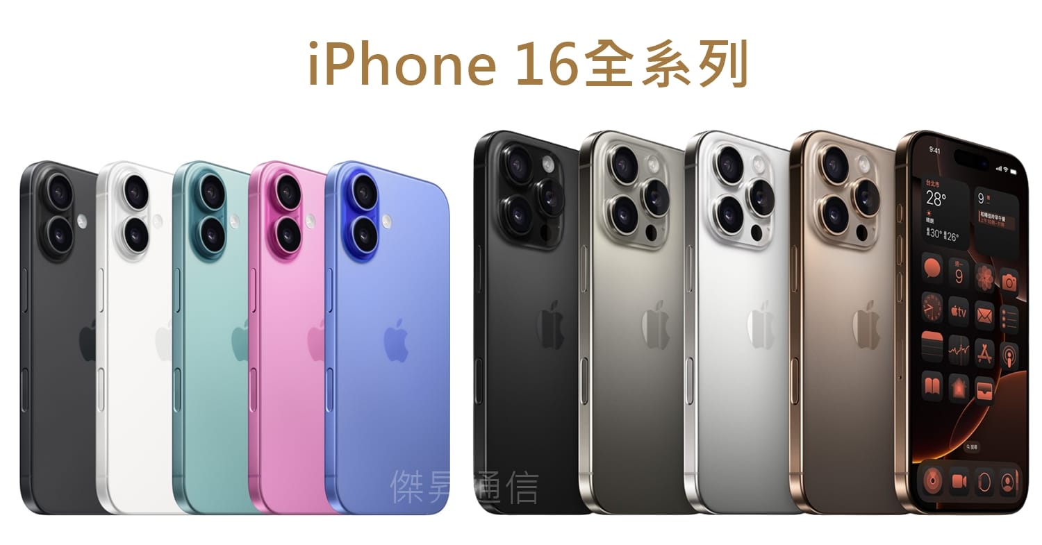 iPhone 16 全系列手機外型和所有顏色一覽