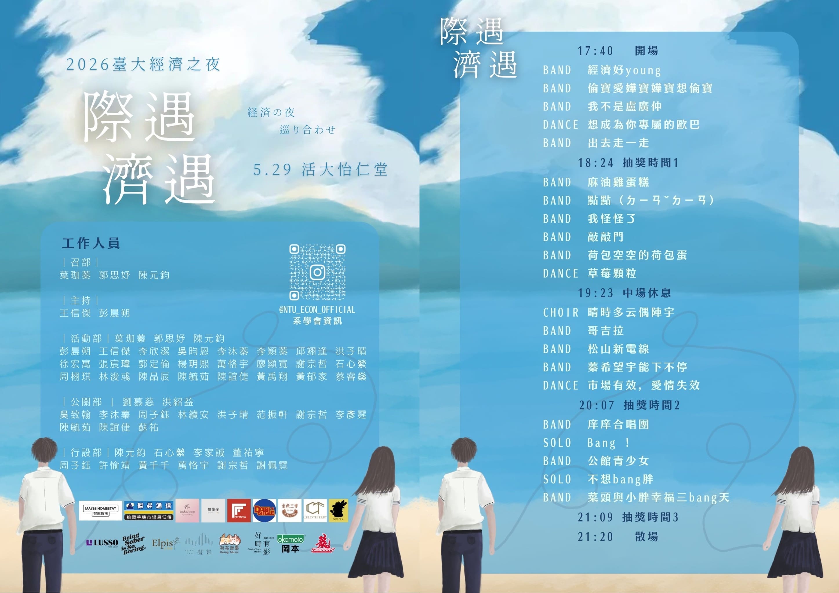 傑昇攜手台灣大學 經濟學系　共襄系活動《經濟之夜》贊助活動