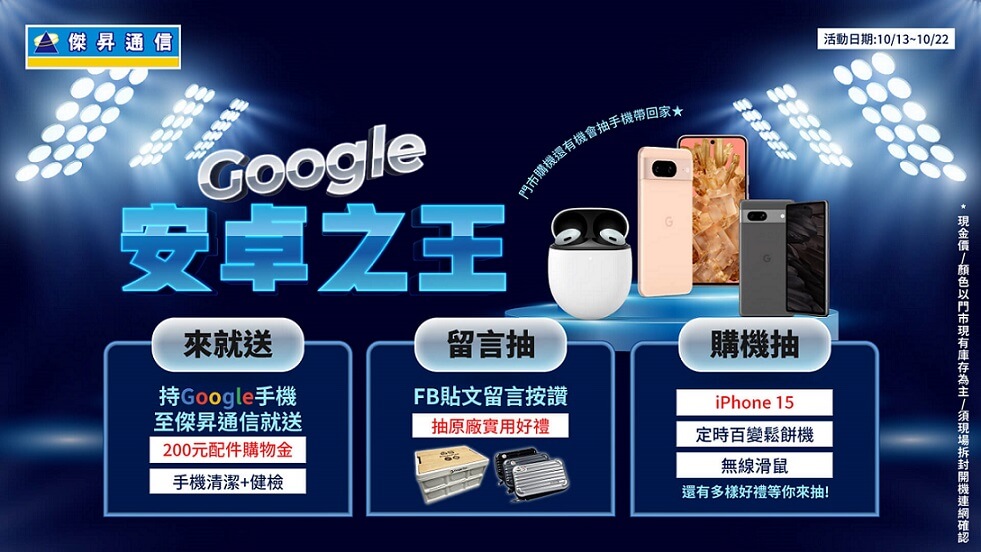 傑昇通信加碼Google品牌活動，前往傑昇官方粉絲團留言互動抽大獎。