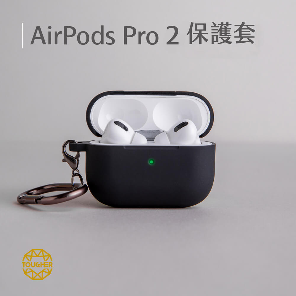 TOUGHER AirPods Pro 2代 矽膠保護殼