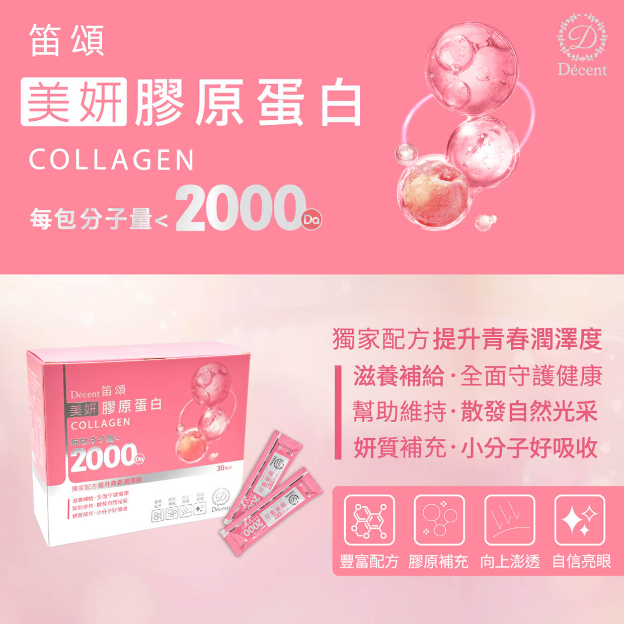 Décent 笛頌美妍膠原蛋白
