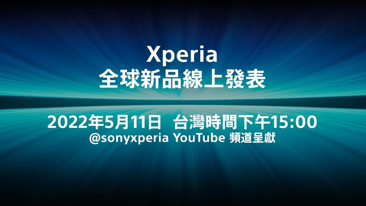 【快訊】Sony新機發表會將至！最新爆料揭：小旗艦Xperia 5 IV不會推出