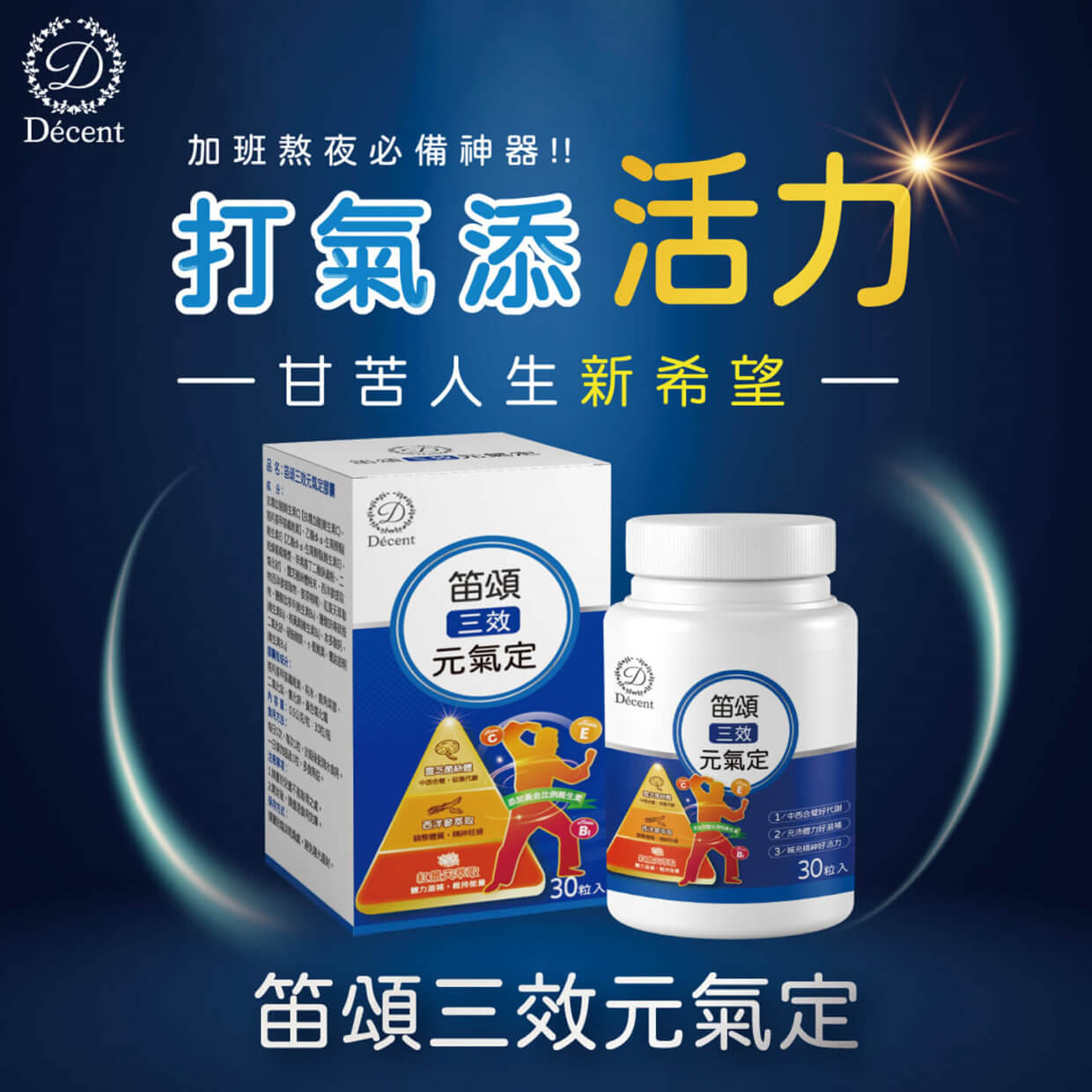 Décent 笛頌三效元氣定膠囊