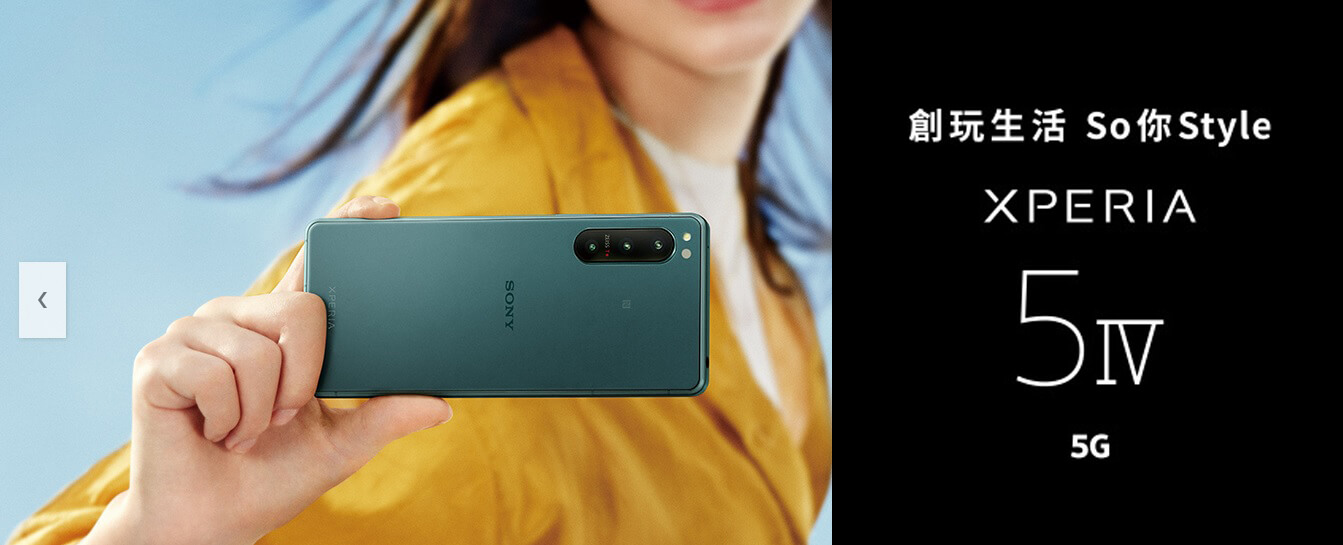 【快訊】Sony Xperia 5 IV 台灣售價曝光！去哪裡買最便宜？