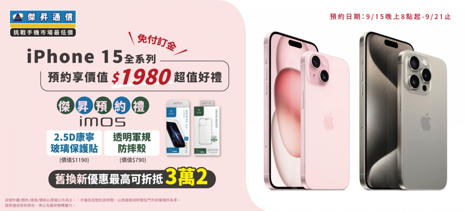 iPhone 15全系列預約，傑昇通信祭五大好康，讓果粉越買越省