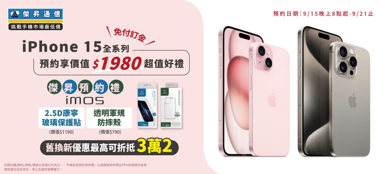 iPhone 15全系列預約,傑昇通信祭五大好康,讓果粉越買越省 iPhone 15全系列預約,傑昇通信祭五大好康,讓果粉越買越省