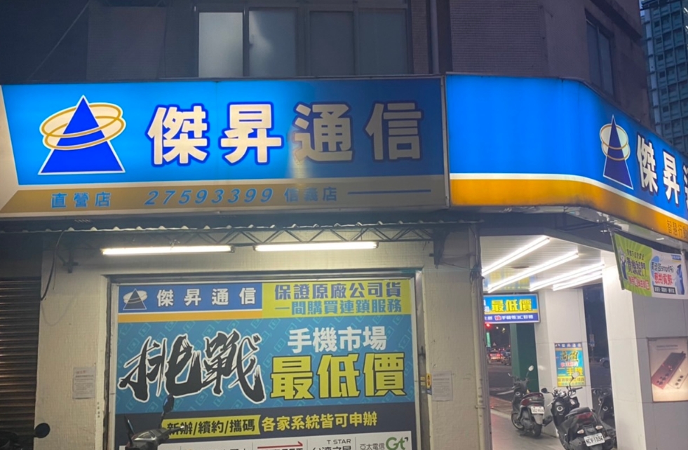 傑昇通信台北信義店