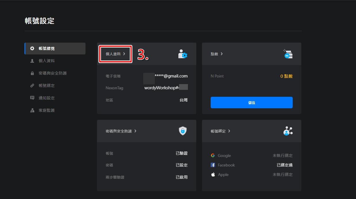 步驟三:點擊變更按鈕修改綁定信箱與手機。