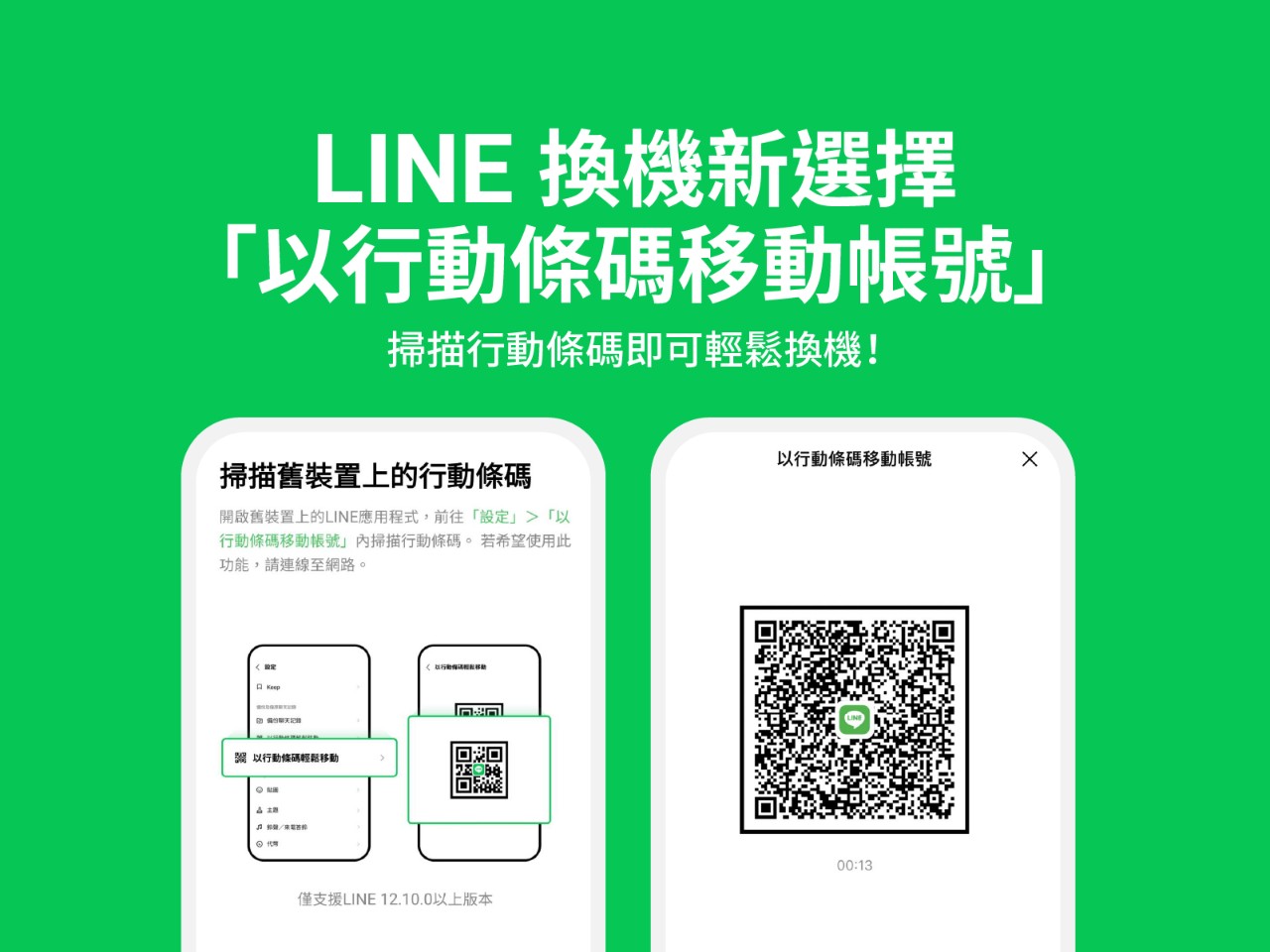 【快訊】新手機轉資料更方便！Line行動條碼移動帳號新功能來了