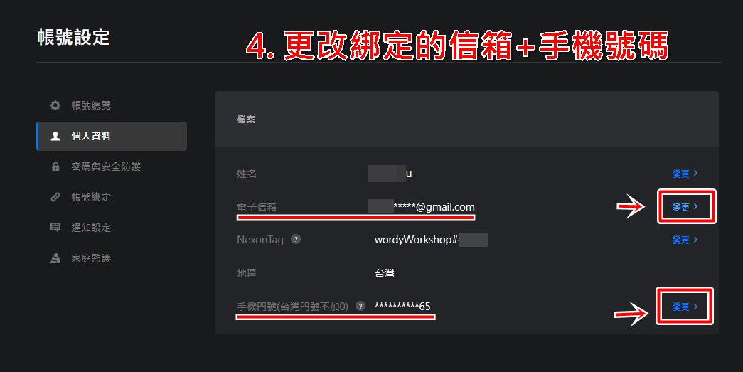 步驟四:楓之谷Artale改綁新信箱後的注意事項。
