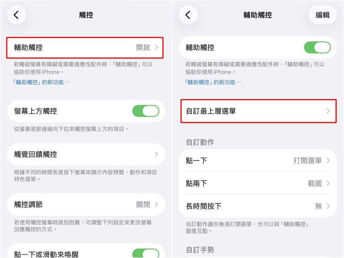 iPhone 小白點自訂最上層選單,客製化快捷功能圖解。