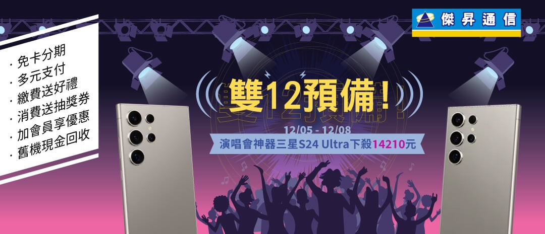 雙12接力開跑 iPhone 16大降價 三星S24 Ultra下殺7折