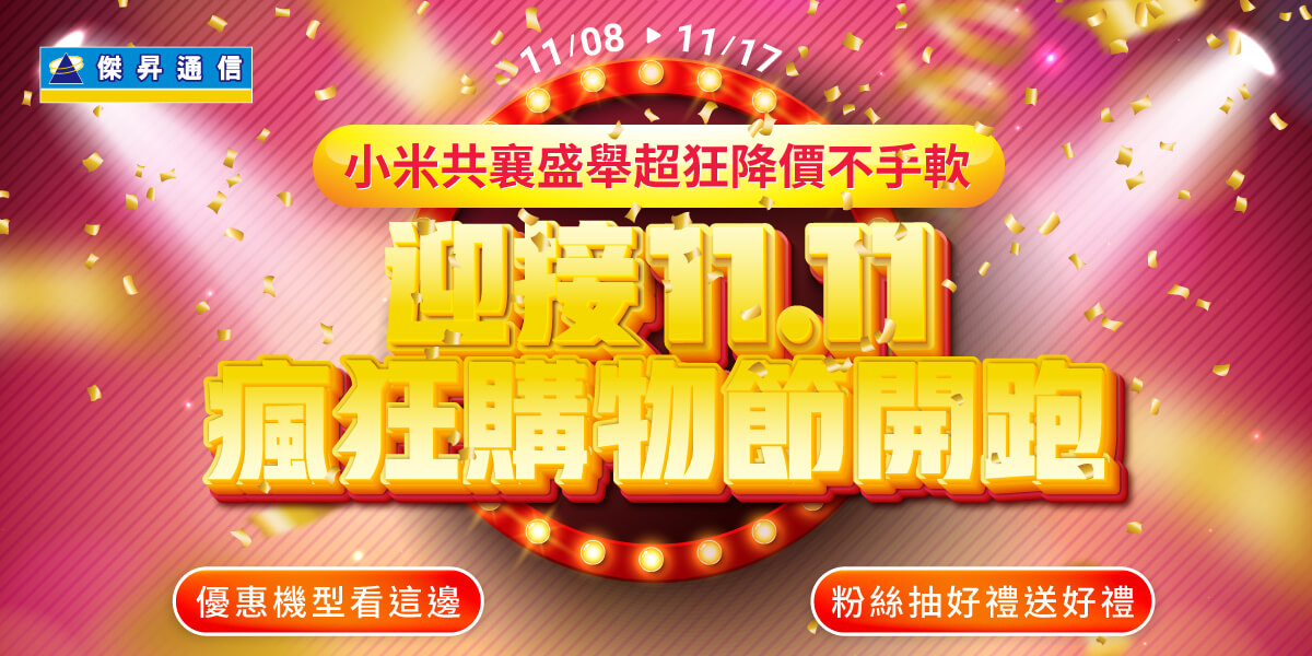 嗨翻雙11！紅米14C免4千、小米14T現賺1千3