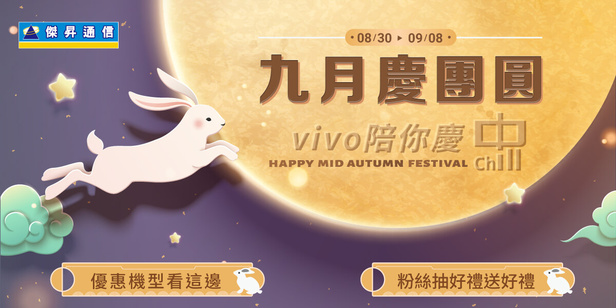 中秋有夠好康 vivo Y03下殺2,890元、V30e限時62折