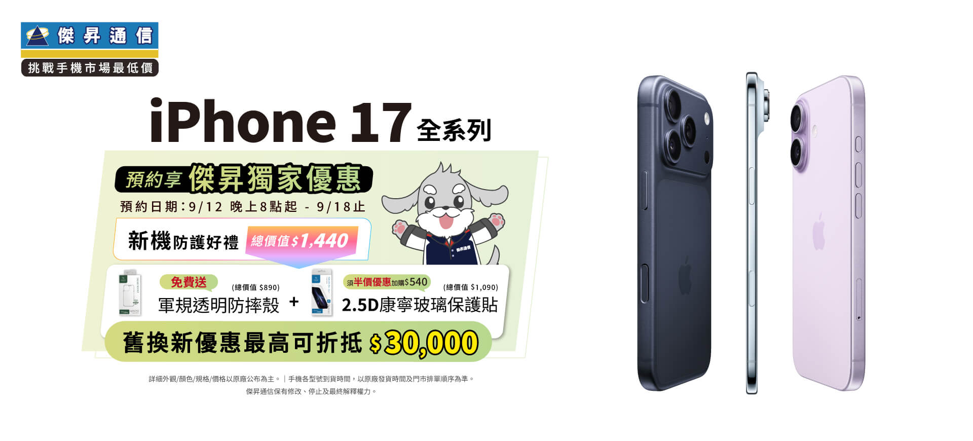 iPhone 17預約開跑！五大好康一次擁有 免費送防護禮包再抽iPhone 16
