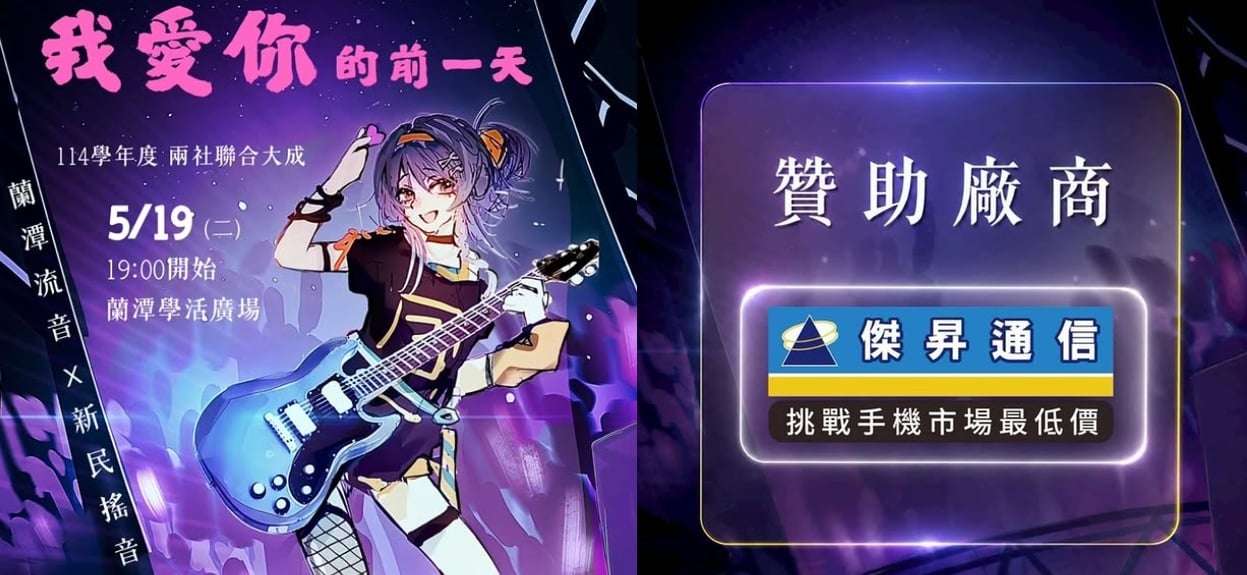 【校園贊助】傑昇攜手嘉義大學新民搖滾音樂社　共襄大型期末成果發表演出《我愛你的前一天》贊助活動