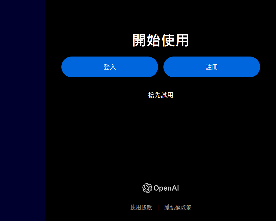 ChatGPT 註冊與登入教學步驟，輕鬆開啟 AI 對話。