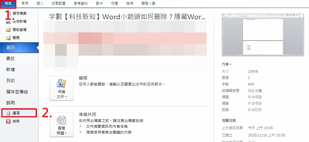  Word 設定「永久隱藏段落標記」