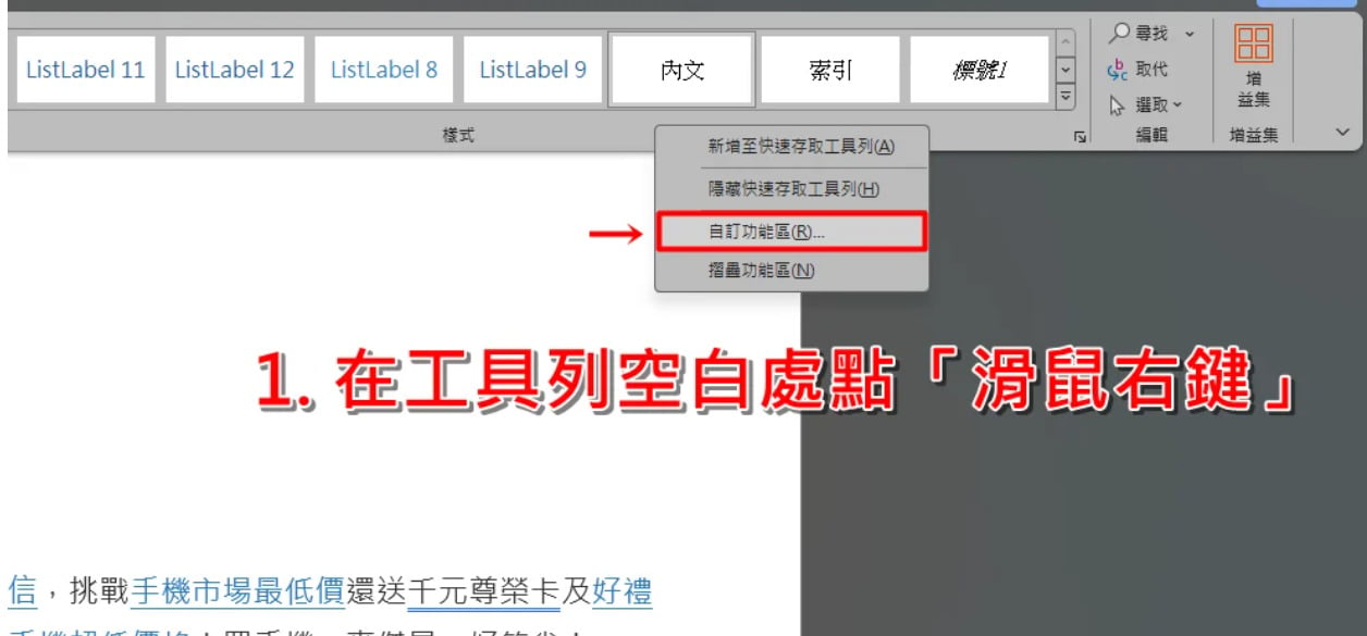 在 Excel 工具列按右鍵,選擇自訂功能區以開啟隱藏設定。